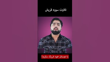 سوره قریش| Surah Quraysh