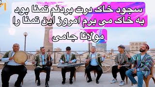 آهنگ مقام | شعر جامى | رمزالدين | بخارا | Maqam song | Mawlana Jami | Bukhara