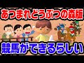 あつ森版競馬で大ギャンブルができるらしい
