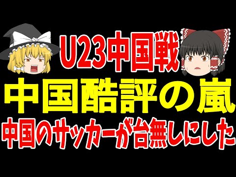 【サッカー日本代表】U 23中国戦は見事勝利、そして中国の反応が悲惨なものに…【ゆっくりサッカー】