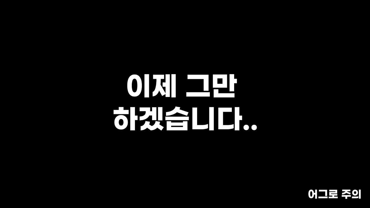 이제 그만 하겠습니다.. 응원.. - YouTube
