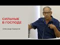 Александр Караулов. Сильные в Господе