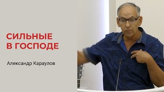 Александр Караулов. Сильные В Господе