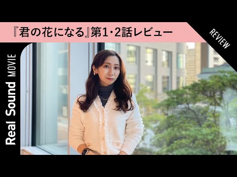 本田翼主演『君の花になる』第1・2話をライターNana Numotoが解説