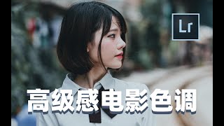 LR教程：5分钟学会高级电影色调，宝藏后期又飒又美！附原图和预设免费下载〡Lightroom良心推荐，每天一遍忘记初恋