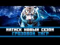 Натиск: Грозовой Тигр #1