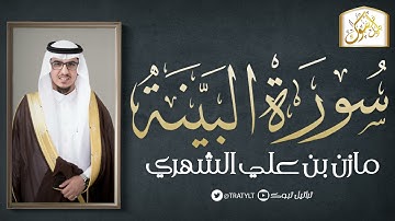 قناة تراتيل | سورة البينة | مازن بن علي الشهري
