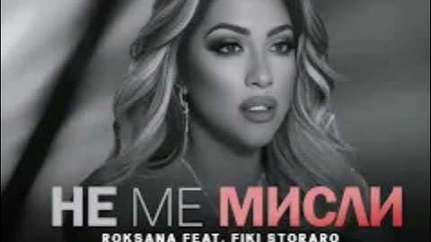 РОКСАНА feat. ФИКИ: Не ме мисли / ROKSANA feat. FIKI: Ne me misli