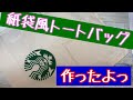 スタバのギフト袋で紙袋風トートバッグ