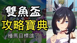 【賽馬娘】雙魚盃攻略寶典【四年級選修】