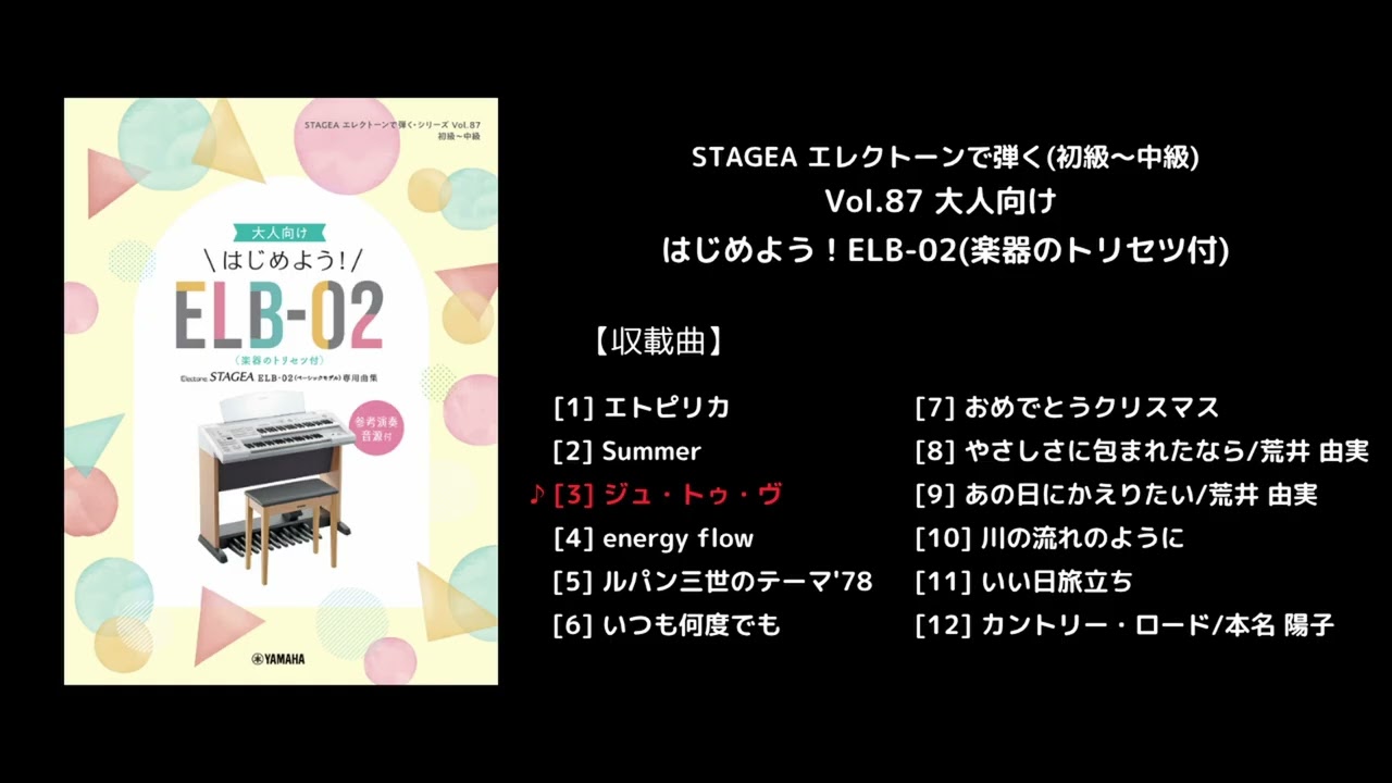 ヤマハ】STAGEA エレクトーンで弾く(初級～中級) Vol.87 大人向け