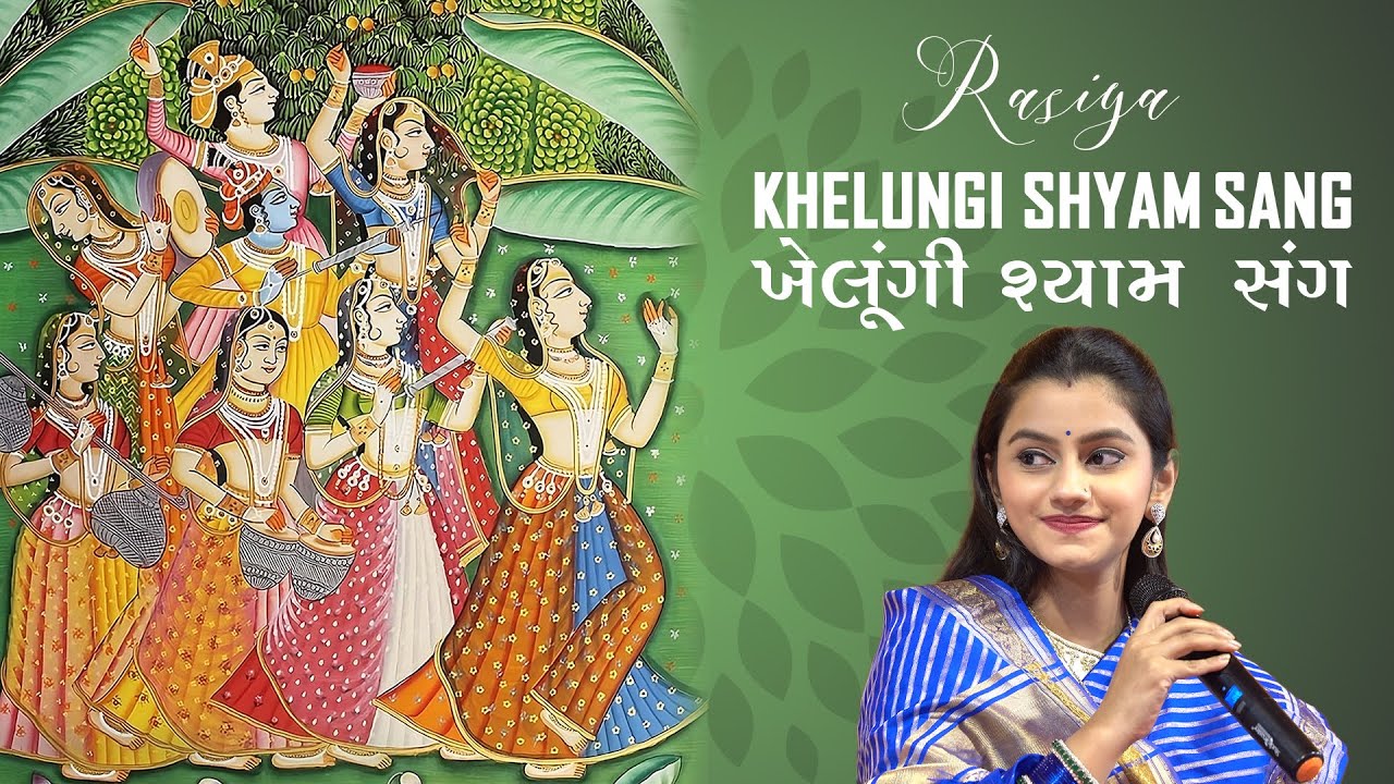Rasiya - Khelungi Shyam Sang | રસિયા - ખેલૂંગી શ્યામ સંગ