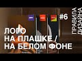 Логотип на плашке / на белом фоне. Правила дизайна #6