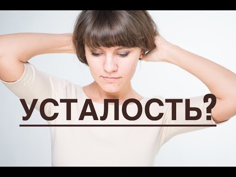Устала уставать. Как вернуть себе энергию и бодрость?
