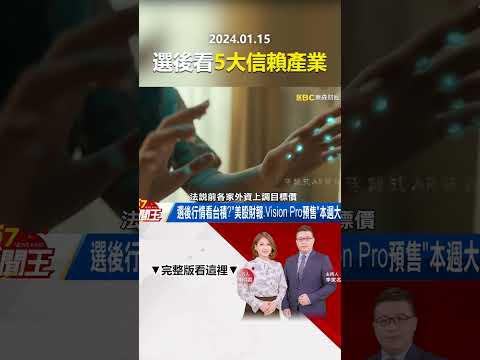 「賴清德贏概念股」噴出外資熱錢歸隊？謝票行情vs.朝小野大隱憂誰強？ @57newsking #shorts