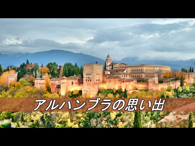 アルハンブラの思い出Francisco Tárrega