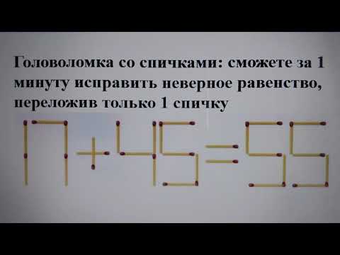 Видео: Головоломка со спичками: сможете за 1 минуту исправить неверное равенство, переложив только 1 спичку