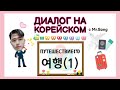 Диалог на корейском "Путешествие(여행)"-1часть. корейский язык с нуля с Mr.Song