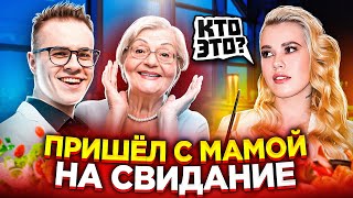 Последнее СВИДАНИЕ! Пранк на первом свидании! За Альфонсом пришла МАМА!