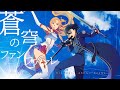 Sao 10th anniversary theme song full  soukyuu no fanfare  fictionjunction ft eir aoi asca reona