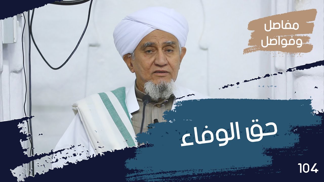 الحبيب أبوبكر المشهور | مفاصل وفواصل 104 | شرف الصلاة على النبي ﷺ