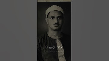محمد صديق المنشاوي|| سورة الفاتحة بمقام النهاوند