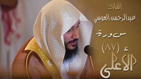 سورة الاعلى (٨٧) بصوت القارئ عبدالرحمن العوسي