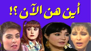 فنانات من جيل السبعينات والثمانينات اختفوا فجأة اين هم الآن؟! وهل مازالوا على قيد الحياة؟!