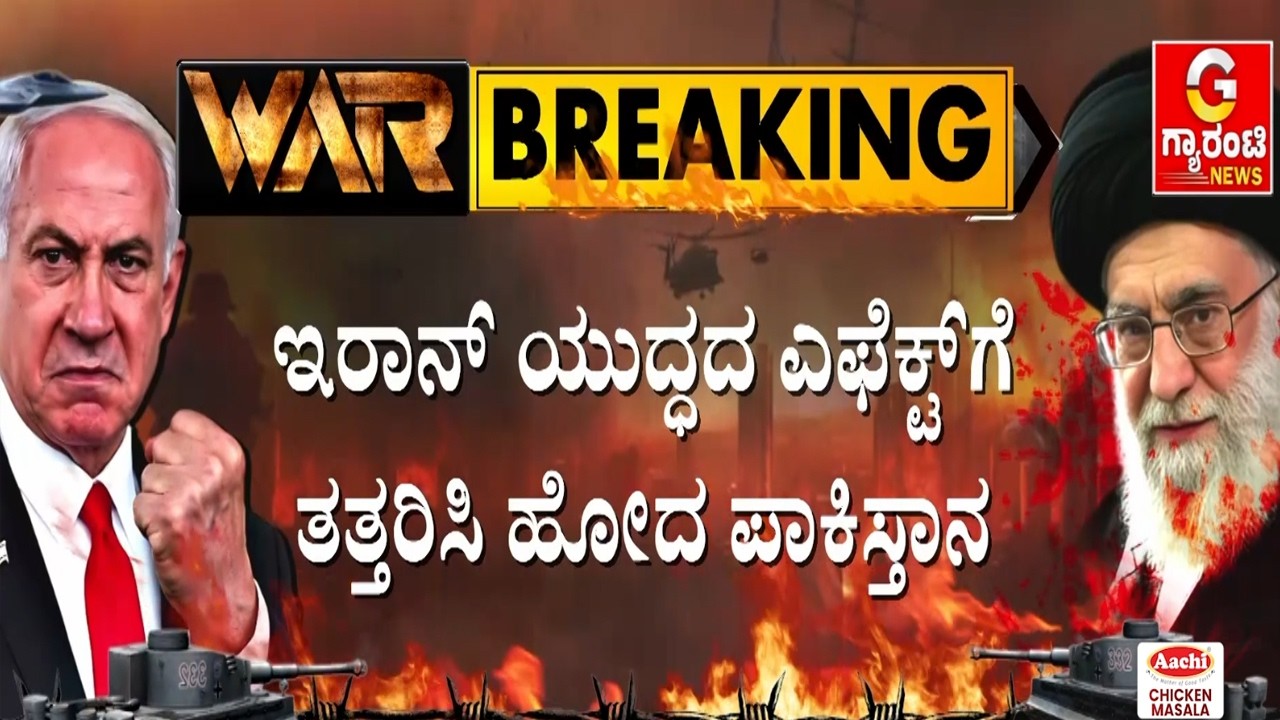 🔴LIVE |  ಪಾಕ್‌ನಲ್ಲಿ ಪೆಟ್ರೋಲ್, ಡೀಸೆಲ್ ಬೆಲೆ ಭಾರೀ ಏರಿಕೆ | Guarantee News