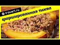 Фаршированная тыква Без мяса. Просто и вкусно