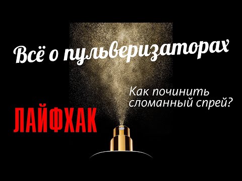 ПРОБЛЕМЫ С ПУЛЬВИКОМ? МЫ ПОЧИНИМ! ВСЁ О ПШИКАХ И СПРЕЯХ ДУХОВ! // Perfume Spray Malfunction