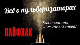 ПРОБЛЕМЫ С ПУЛЬВИКОМ? МЫ ПОЧИНИМ! ВСЁ О ПШИКАХ И СПРЕЯХ ДУХОВ! // Perfume Spray Malfunction