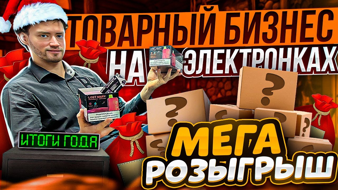 ТОВАРНЫЙ БИЗНЕС НА ЭЛЕКТРОНКАХ. ИТОГИ ГОДА. РОЗЫГРЫШ LOST MARY
