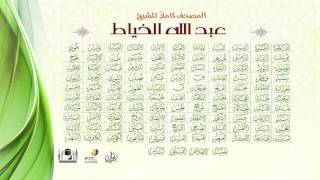 القرآن الكريم كاملا بصوت الشيخ | عبد الله الخياط | The Holy Qura'n | Shiekh Abd-Allah El-Khyat