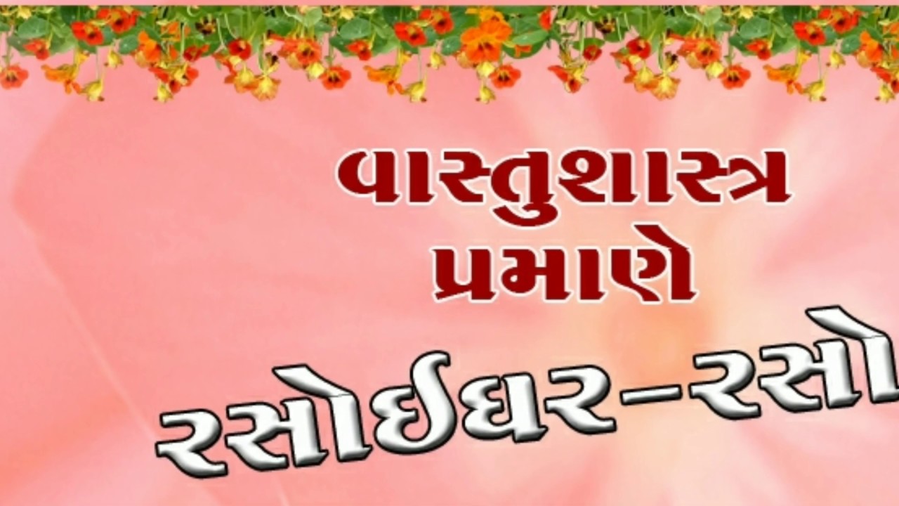 vastu for kitchen in gujarati l Rasoighar kya hovu joiye l vastu tips for kitchen for home