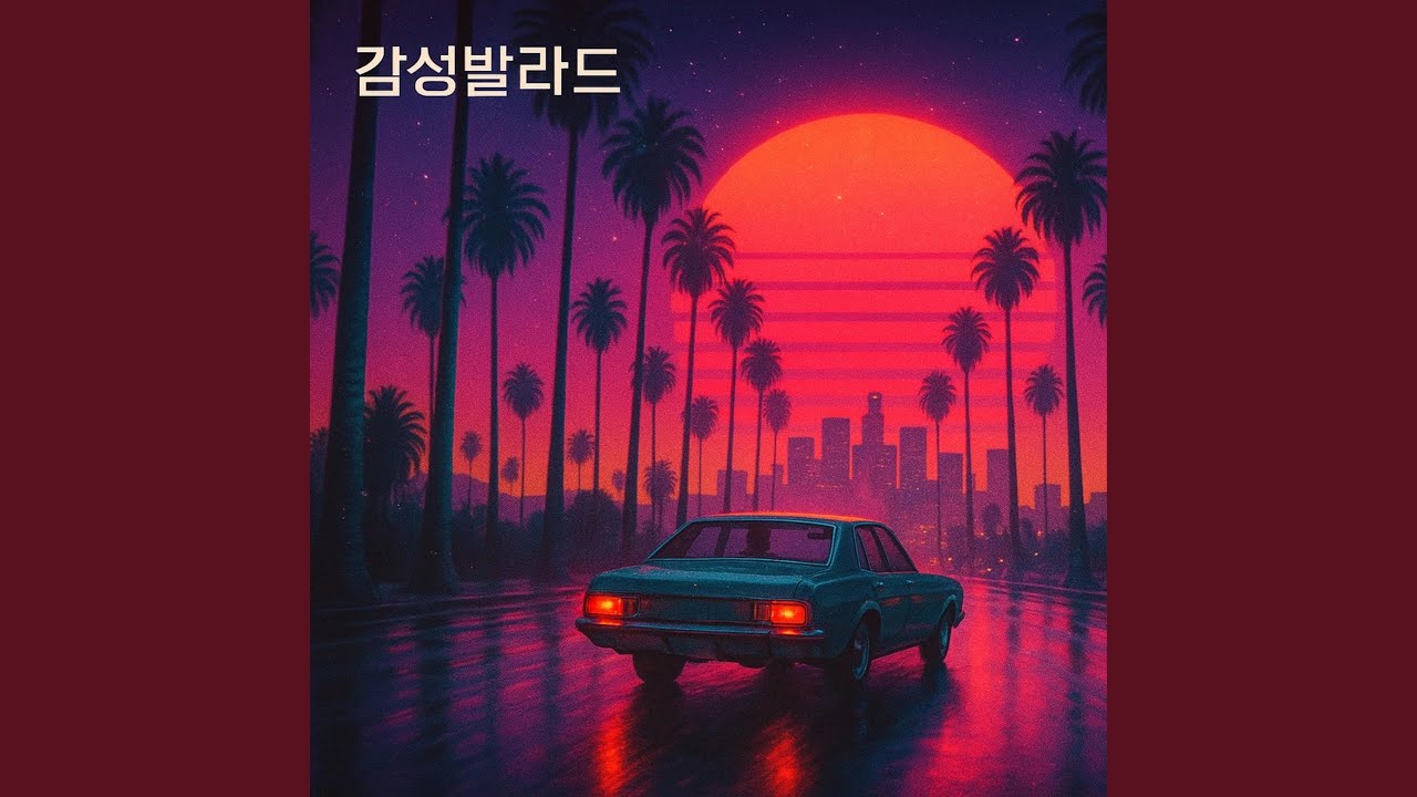 꿈속에 머물러줘 Stay in My Dreams