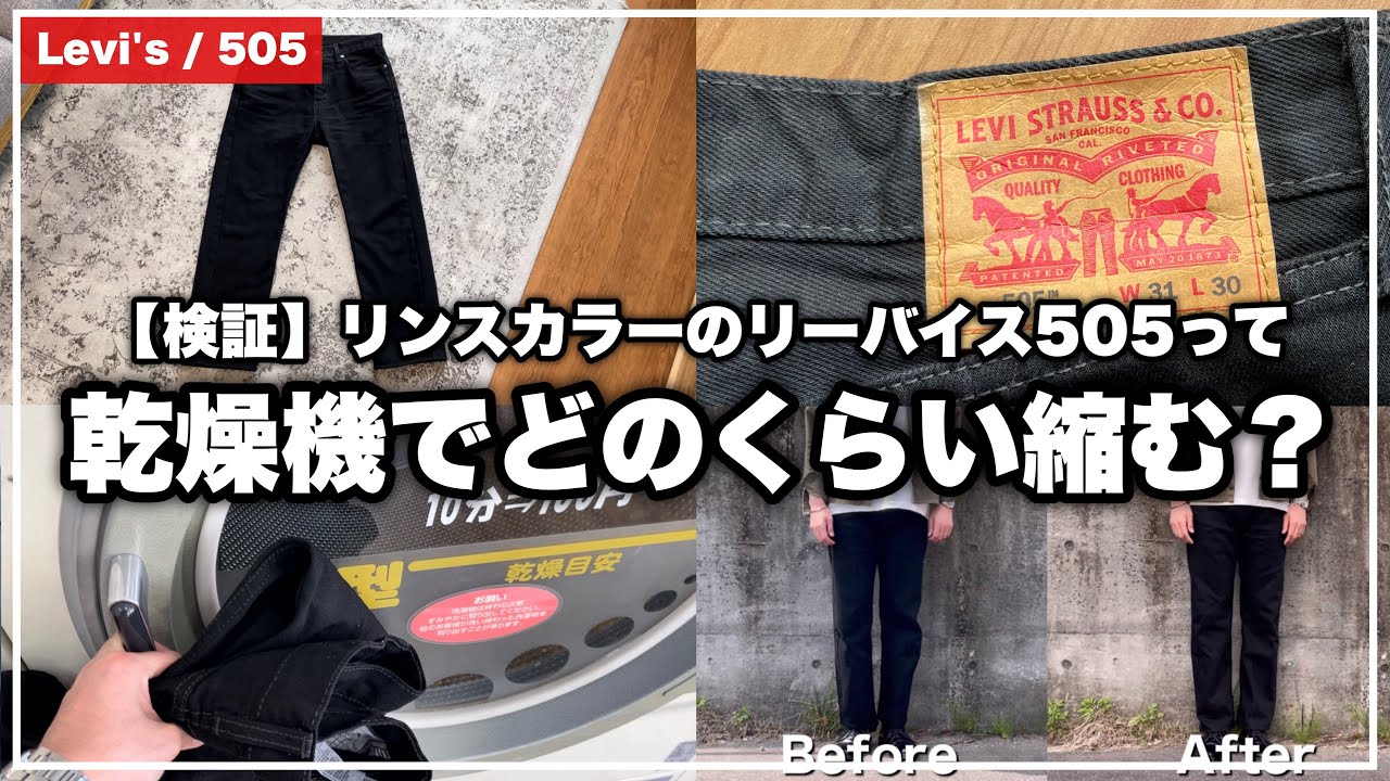 Test] How much do rinse-colored Levi's 505s shrink when put in the