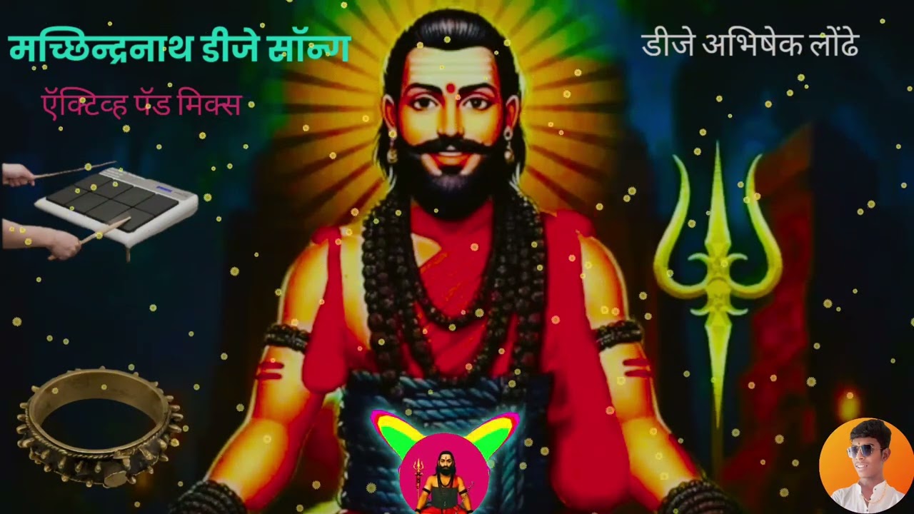 मच्छिन्द्रनाथ डीजे सॉन्ग machindranath dj song 