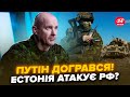 🔥Генерал ЕСТОНІЇ ОШЕЛЕШИВ заявою про УДАР ПО РФ! НАТО готується: будуть ПЕРЕЛОМНІ ЗМІНИ на фронті?