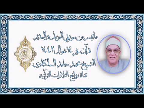 الشيخ محمد حامد السلكاوى المزمل والمدثر قرآن فجر ٢٦ مايو ٢٠٢١