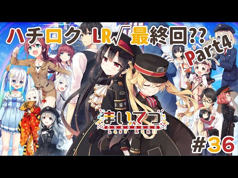 月曜日!!【まいてつLR】 ハチロク　LastRun√最終回part4 　#36【Lose】