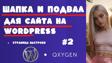 Создание сайта на Wordpress и Oxygen: шапка и подвал (Header и Footer) + Страница настроек #2