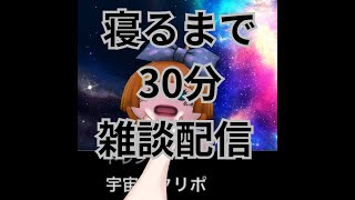 お喋りしたい人寄っておいで！寝るまでの30分緊急雑談配信ｏ(^▽^)ｏ近況報告など！