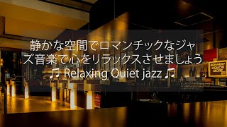 ♪ BAR MUSIC ♪ 静かな空間でロマンチックなジャズ音楽で心をリラックスさせましょう | Relaxing Quiet jazz ♫