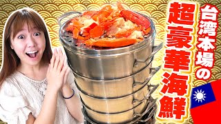 台湾海鮮タワー火鍋が豪華すぎる！痛風注意報！