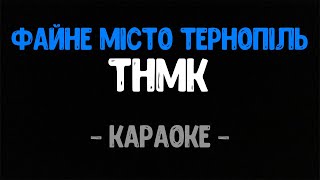 ТНМК - Файне Місто Тернопіль (Караоке)