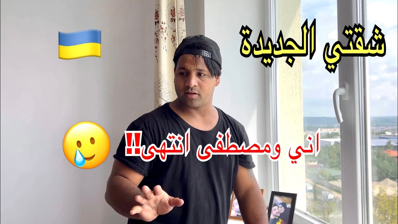 انتقلت الى شقة جديدة🏠افترقت 💔 عن مصطفى ستار الى الابد!🇺🇦