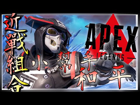 【APEX．殭太公】小幫手配和平使者「近戰王者」準的時候小幫手，砲的時候小砲手。 #48