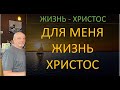 КОГДА СМЕРТЬ ПРИОБРЕТЕНИЕ  Предпохоронное служение Леонова Петра  -  Вячеслав Бойнецкий