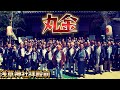 令和4年 ( 丸金 )高橋組★ 浅草神社 例大祭 丸金 @ 神社お参り&記念写真です 迫力満点です Made in Japan 。